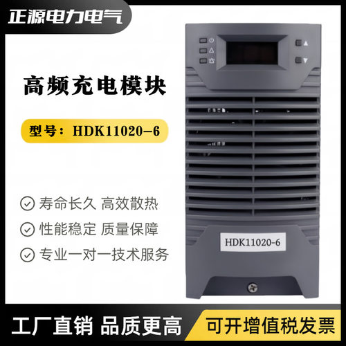 直流屏电源HDK11020-6充电模块HDK22010-6 HDK11010-6高频整流器