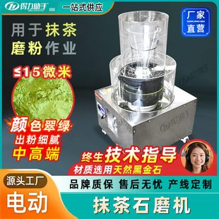 得力助手电动抹茶研磨机球磨机贵州工业抹茶粉磨盘工具黑金石磨机