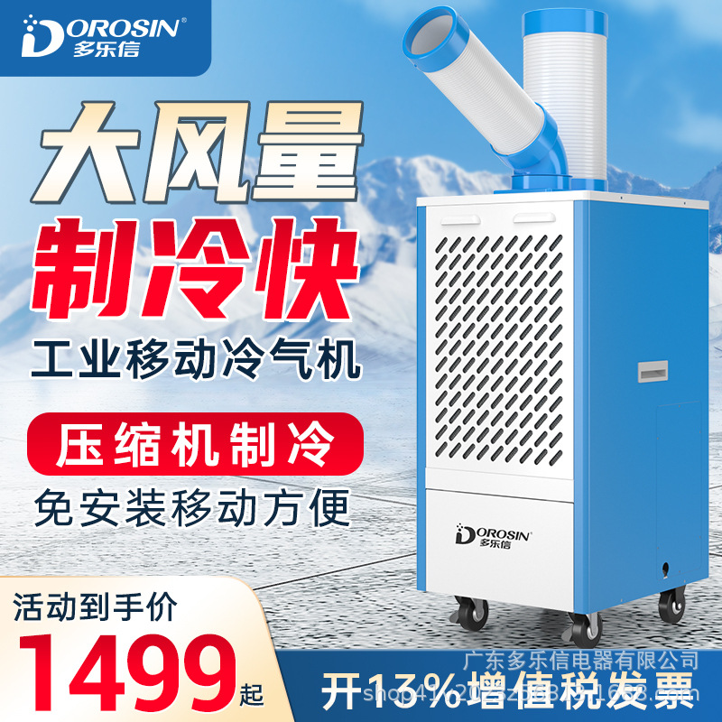多乐信可移动空调工业冷气机制冷岗位设备厨房降温冷风机DAKC-27B