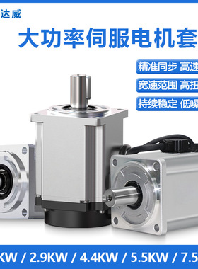 海达威1500转三相伺服电机套装2300W2900W4400W5500W7500W马达
