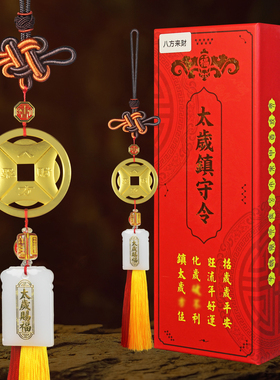 2026太岁镇守令铜钱挂件