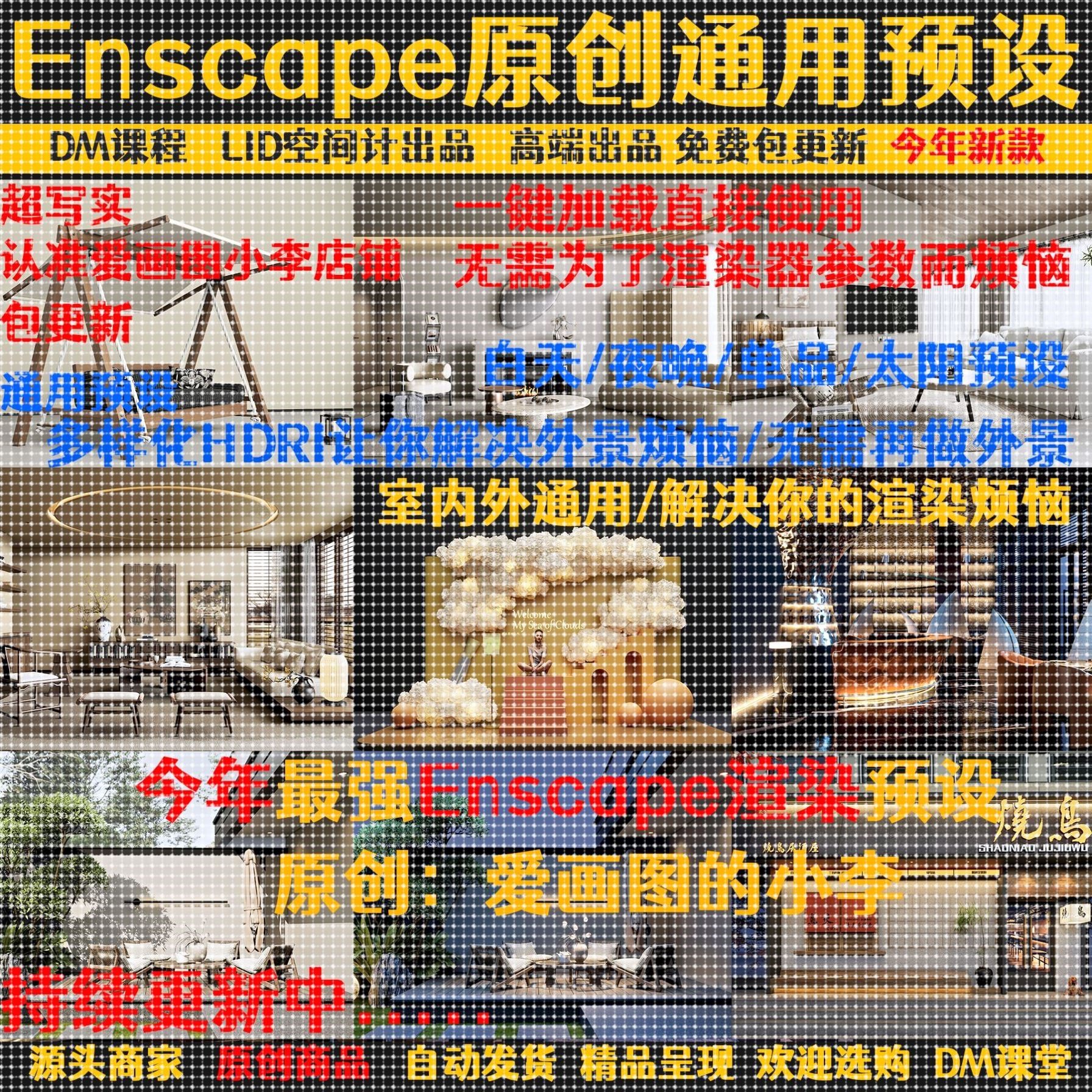 enscape渲染参数预设参数hdri贴图室内设计SU模型ens一键定制出图
