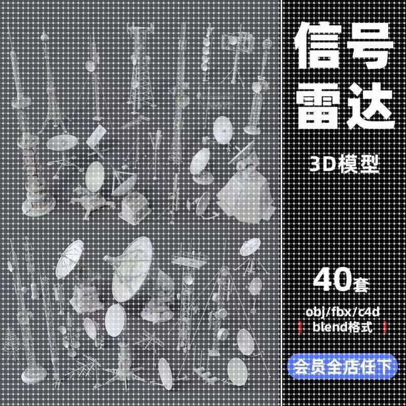 雷达天线基站发射通信号塔3D模型犀牛Max/C4D/Maya/Blender素材