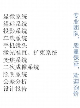 Zemax/CodeV/Light tools/UG光学设计代做，镜头设计