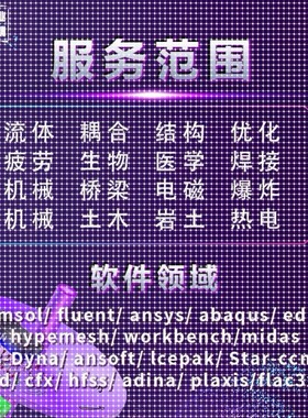 fluent流体代做comsol/ansys/edem/matlab/ABAQUS数模二次开发CFD