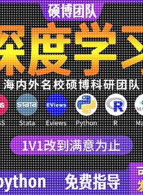 python深度学习机器学习优化算法跑编程服务代码复现指导编写接单