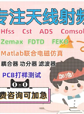 代做CST/ADS/FEKO/HFSS彷真天线 线设计超表面滤波器射频电路优化