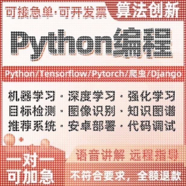 python代编程爬虫数据抓取机器深度知识图谱接单代做代码调试算法