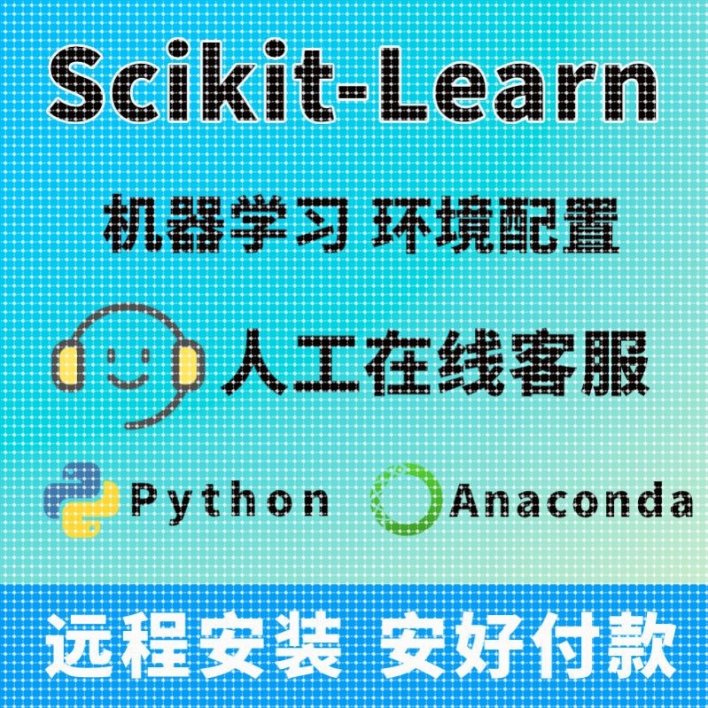Sklearn安装/Sk-learn安装/Scikit-Learn安装/Python机器学习