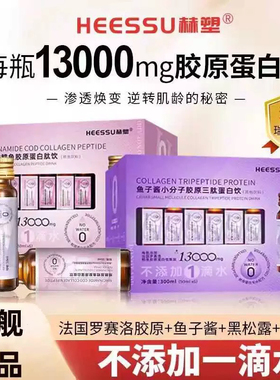 HEESSU赫塑旗舰店烟酰胺鳕鱼胶原蛋白肽鱼子酱小分子胶原三肽蛋白