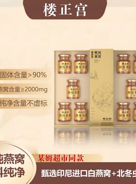 品牌直发楼正宫蛹虫草精炖燕窝高档礼盒即食燕窝过节送礼燕窝正品