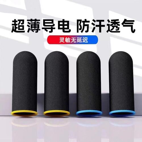 游戏指套吃鸡防汗手指套职业电竞王者送荣耀大拇指套防滑超薄纤维