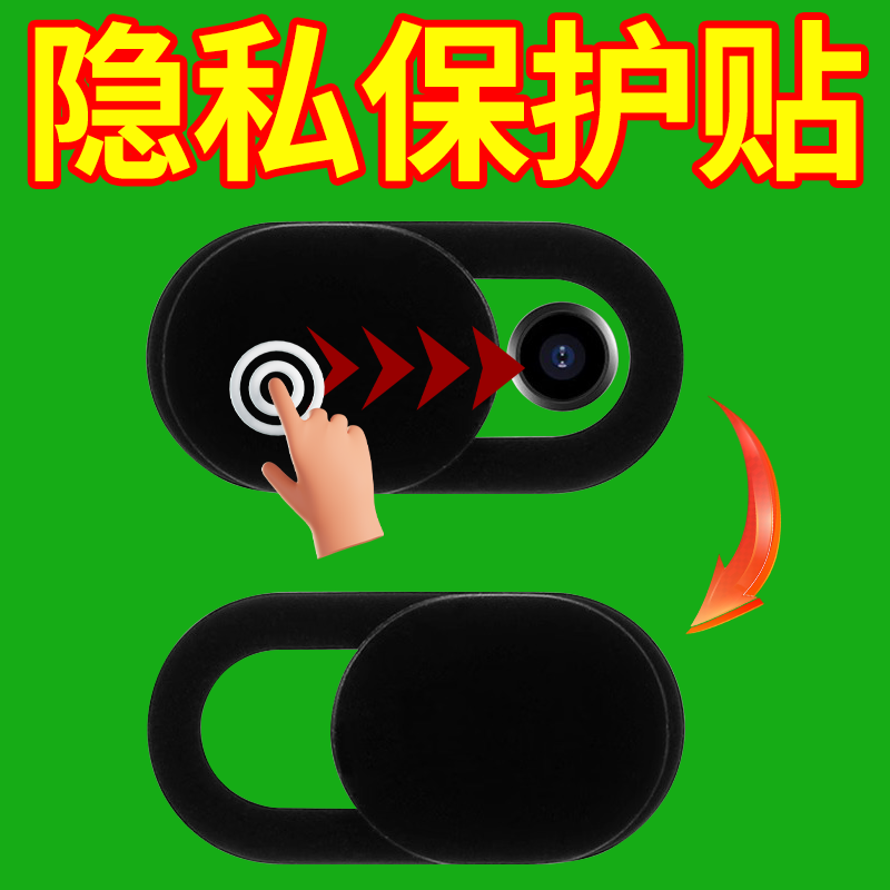 手机摄像头贴手机前置摄像头遮挡贴片平板笔记本电脑镜头盖防窥膜