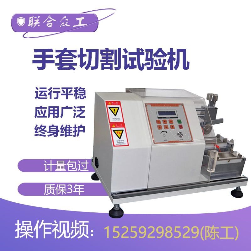 手套切割试验机 手套抗切割试验机I安全安全手套切割试验机