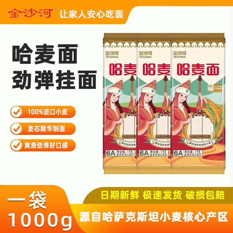 金沙河进口小麦哈麦挂面条1000g