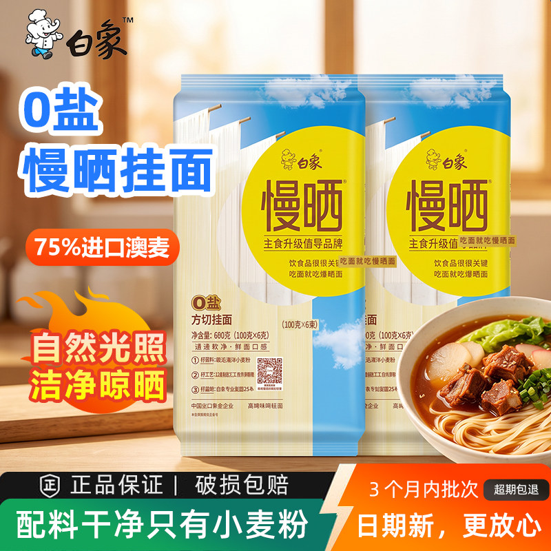 白象慢晒0盐挂面细圆龙须方切条图片