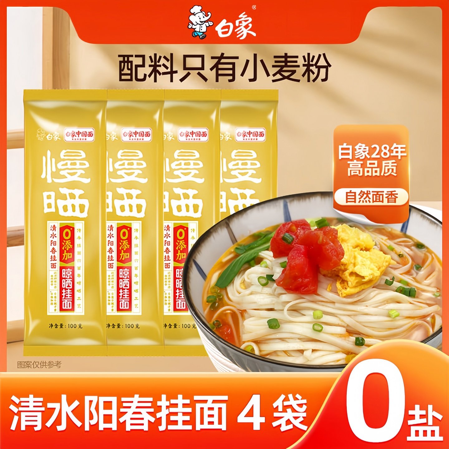 白象慢晒挂面清水阳春挂面100g*4包方切宽面无盐面条0添加小包装,粮油调味/速食/干货/烘焙,面条/挂面（无料包）,淘宝优惠券,粉丝福利购,淘宝优惠卷