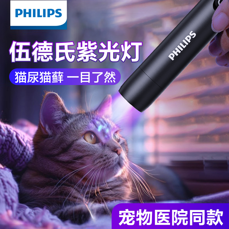 飞利浦365nm紫光灯真菌检测猫癣