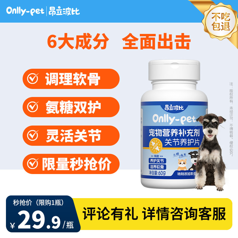 昂立波比猫狗关节养护片宠物幼老年犬金毛泰迪软骨保护,宠物/宠物食品及用品,狗特色保健品,淘宝优惠券,粉丝福利购,淘宝优惠卷