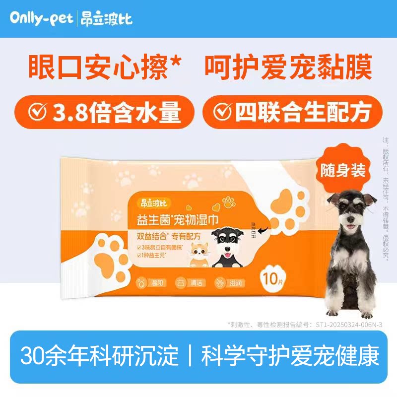 昂立波比益生菌宠物湿巾便携清洁
