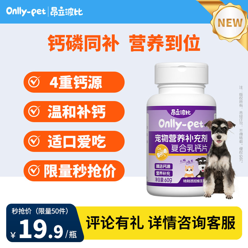 [上新特惠]宠物复合乳钙片猫狗补钙磷大中小型幼老年犬金毛泰迪,宠物/宠物食品及用品,狗特色保健品,淘宝优惠券,粉丝福利购,淘宝优惠卷