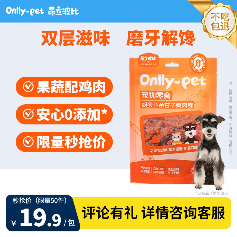 [上新特惠]昂立波比胡萝卜余甘子鸡肉卷100g猫狗零食鸡胸肉磨牙
