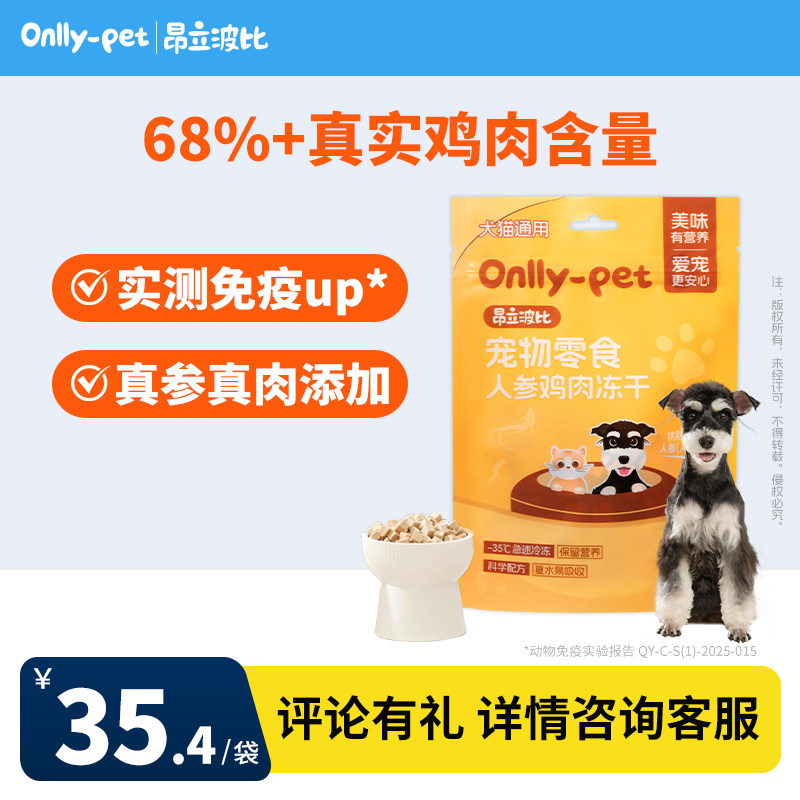 昂立波比人参鸡肉冻干50g宠物补充营养猫狗通用零食训练奖励,宠物/宠物食品及用品,狗冻干零食,淘宝优惠券,粉丝福利购,淘宝优惠卷