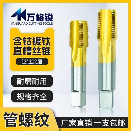 G/NPT/RC含钴镀钛直槽管螺纹丝锥