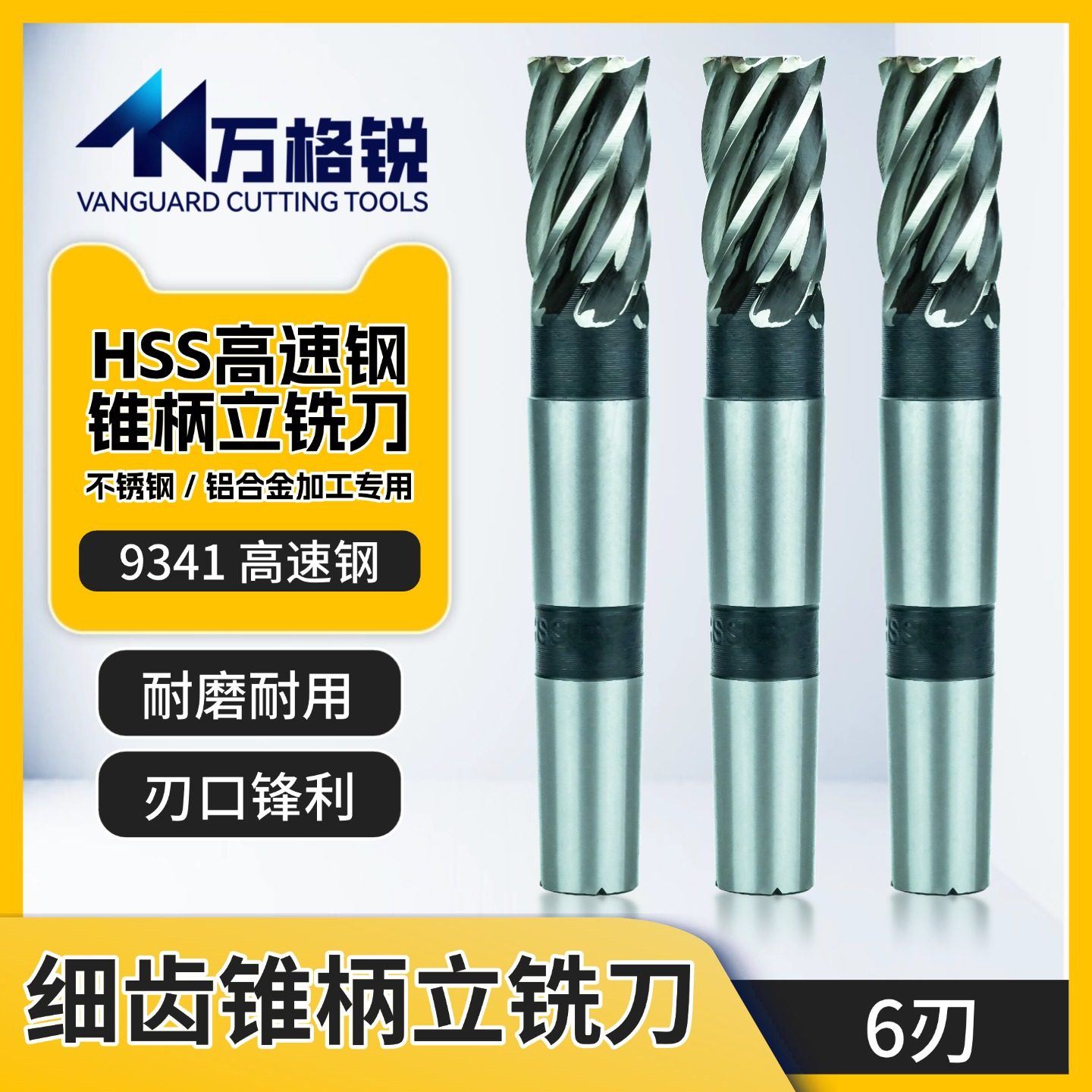 细齿莫氏锥柄立铣刀高速钢6刃