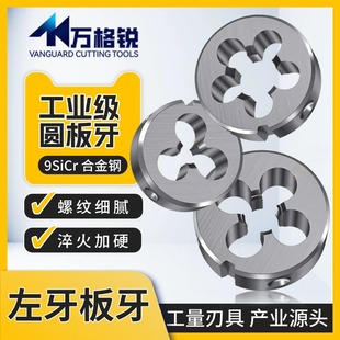 左牙合工钢圆板牙反细牙高精度手动套丝工具 M5M8M12M16M20M35M45