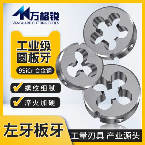 左牙合工钢圆板牙反牙套丝