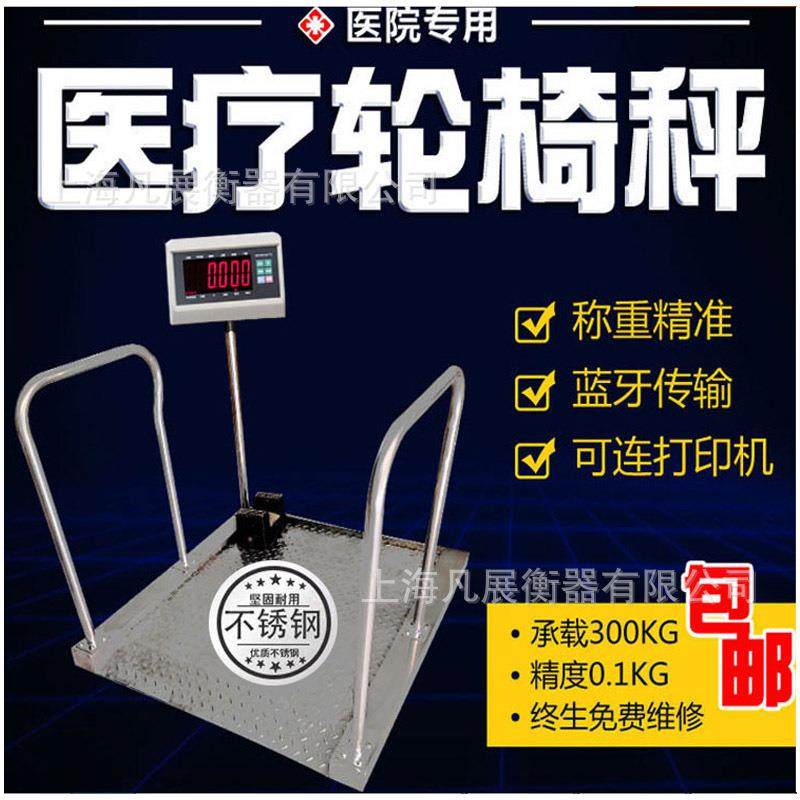 不锈钢轮椅秤称重300kg精度0.1kg适用于腿脚不放面走动的人称重，