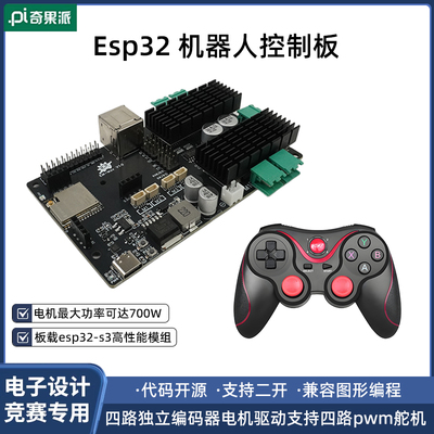 Esp32S3手机远程控制 无线 线遥控电机驱动板 麦克纳姆轮小车驱动