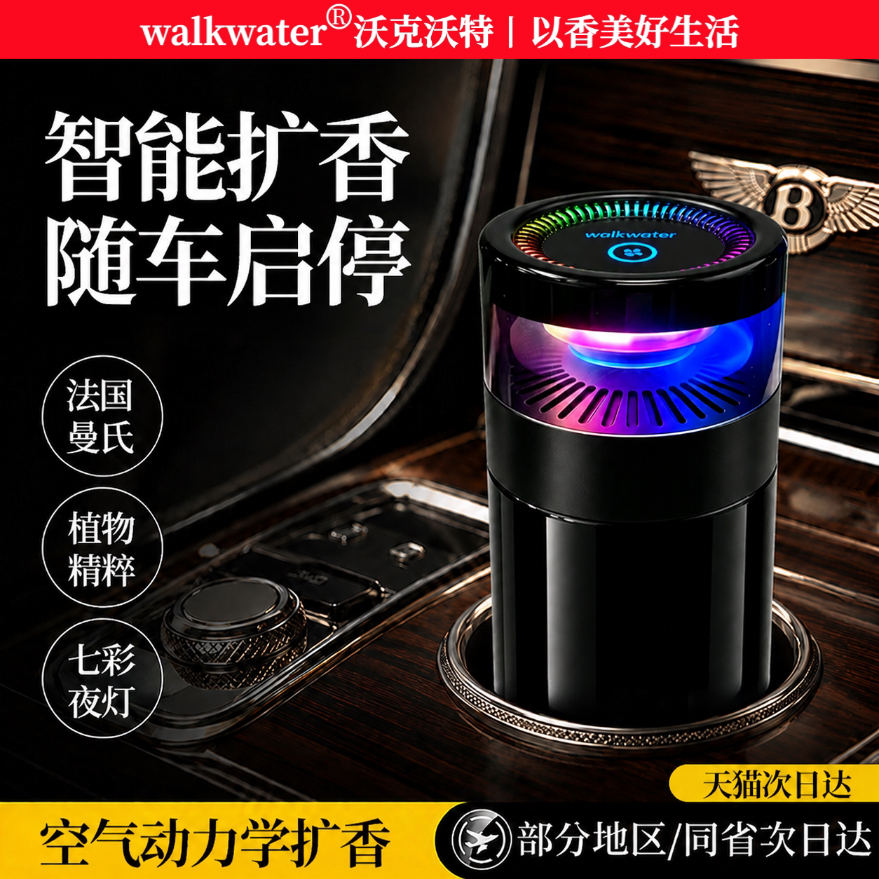 【空气动学扩香机】智能随车启停