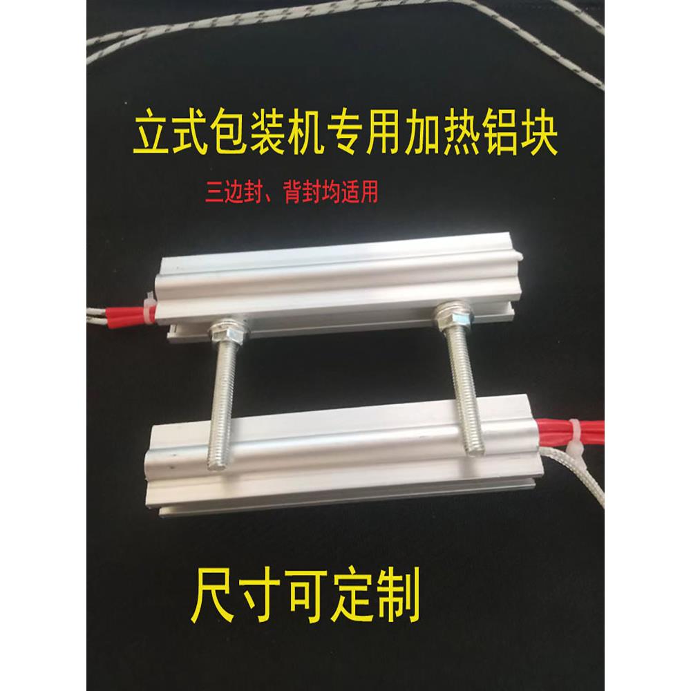 全自动立式包装机配件加热铝块横封竖封模块内膜机三边封背封模具
