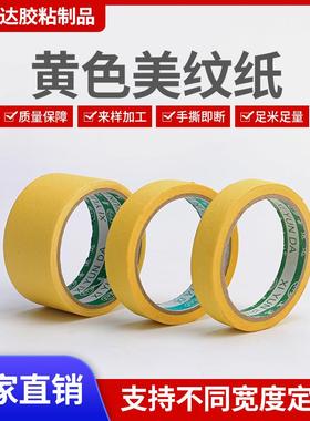 美纹纸胶带耐高温黄色纸胶带喷漆装修胶带无痕汽车保护白色胶带