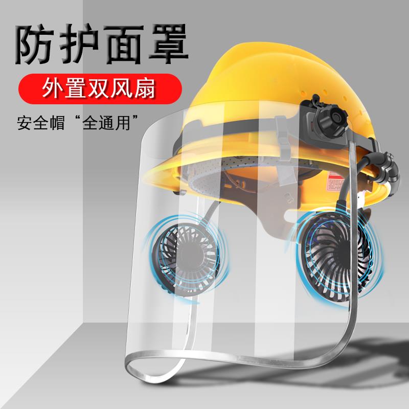 安全帽切割打磨防护面罩电焊防护罩全脸轻便防尘焊工风扇透明工业