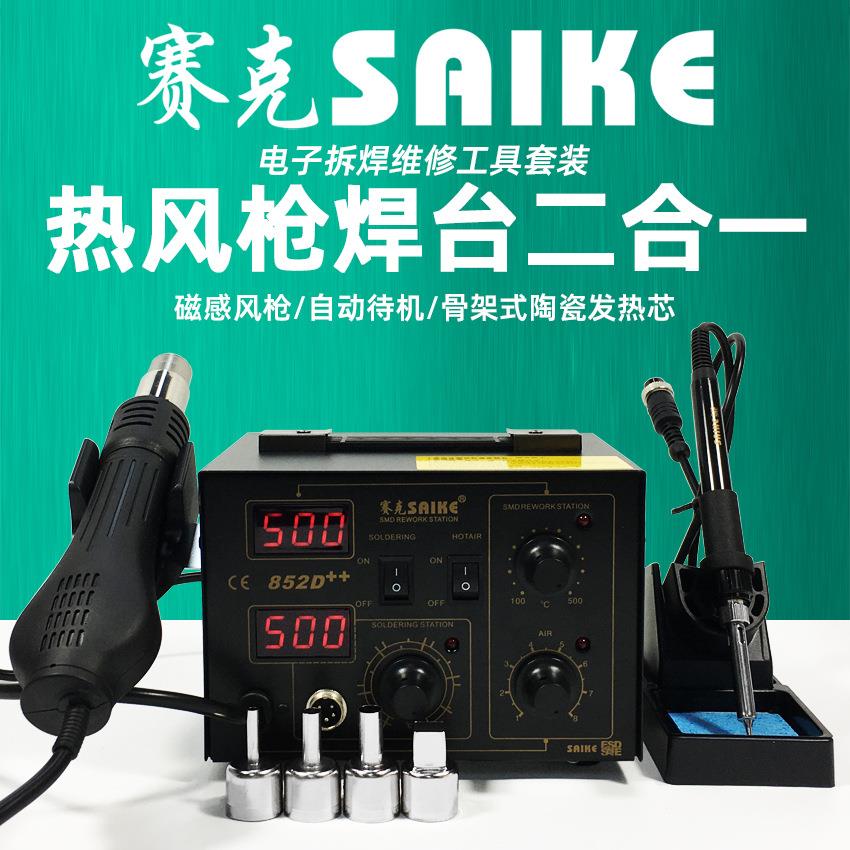 赛克852D++ 热风枪拆焊台 热风焊台二合一 电烙铁焊接维修工具
