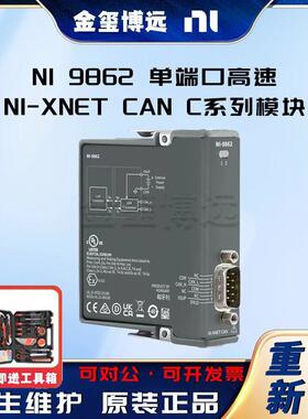 9862单端口高速-XNETCANC系列模块781639-01