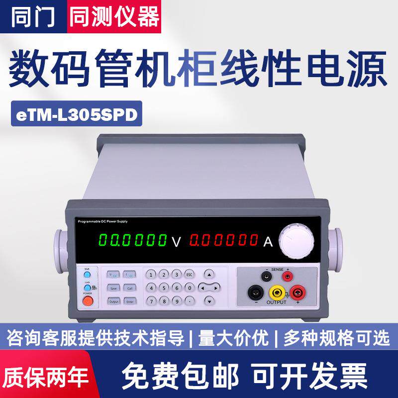 高精度数码管可编程线性直流电源eTM-L3010SPDeTM-L1503SPD+