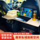 汽车通用型车载无腿小桌板后排大桌面书桌工作台餐桌休闲娱乐自驾