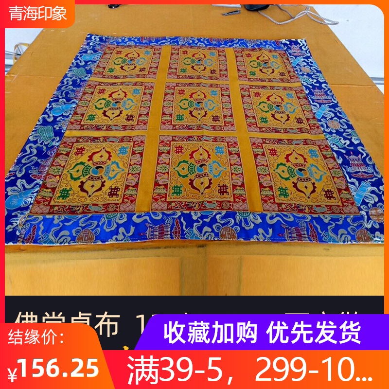 藏式布料佛堂家用供桌布塔尔寺手C工金刚十字杵佛台布方形法桌布