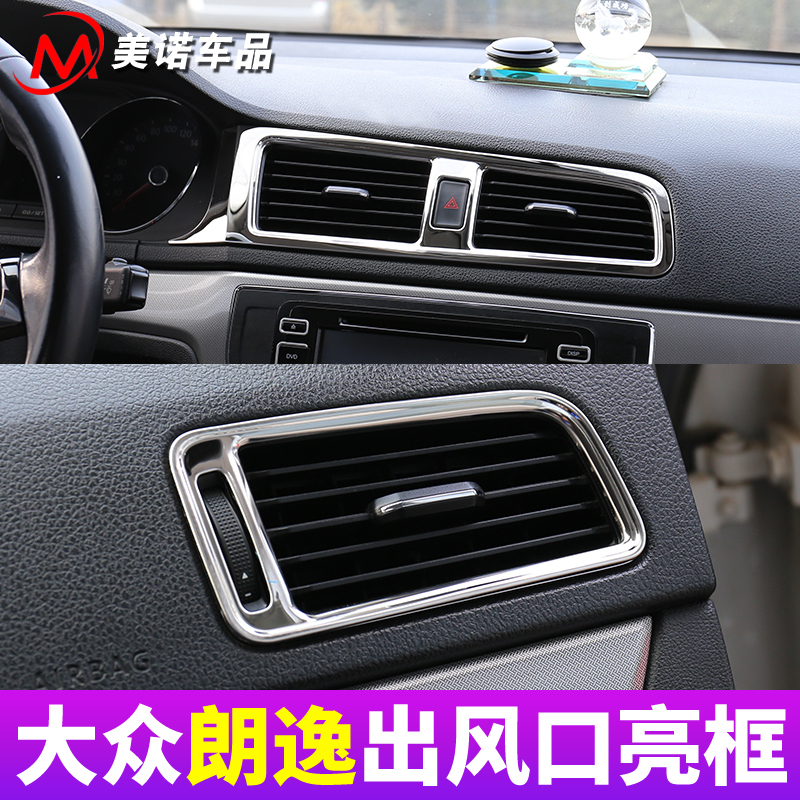 专用于1317款朗逸内q饰改装空调出风口亮片中控台仪表台出风口饰