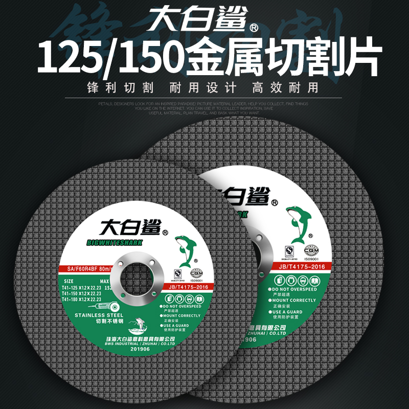 大白鲨切割片125/150不锈钢角磨机H砂轮片金属磨光机沙轮片角磨片