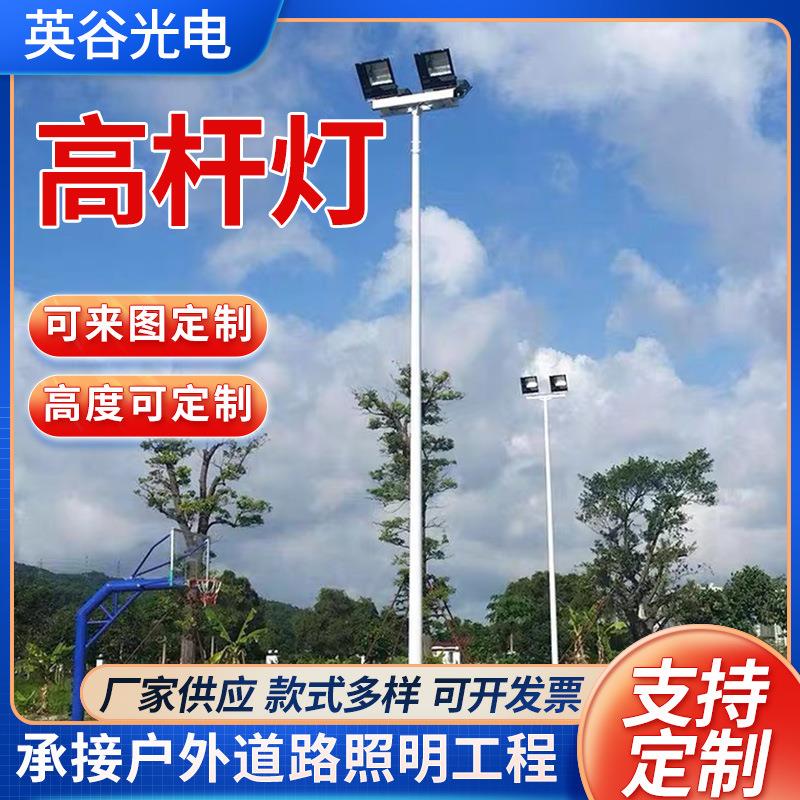 户外高杆灯定做8米15米20米操场体育馆球场足球网球场照明灯定制
