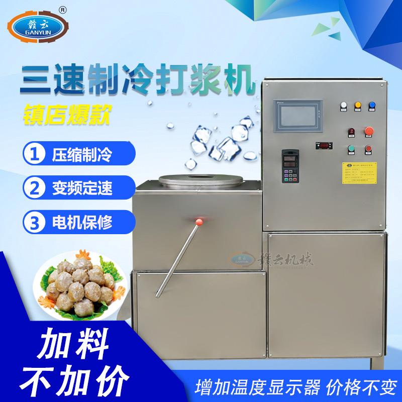 三速制冷鱼丸打浆机恒温制冷肉丸搅拌机全套鱼丸肉丸加工设备