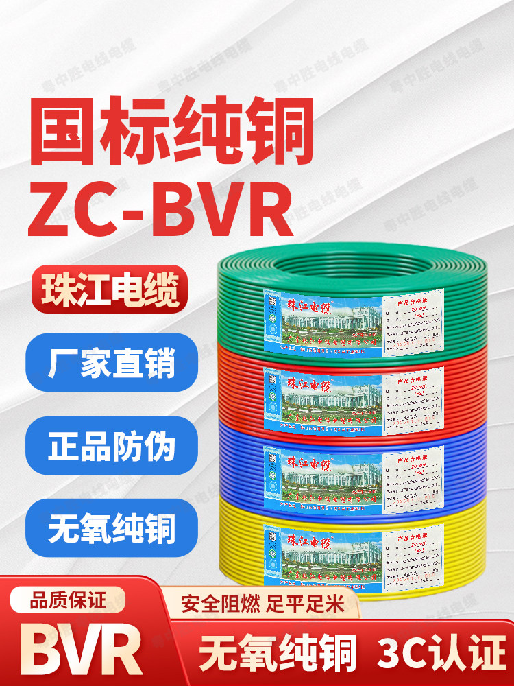 珠江电线ZC-BVR1.5/2.5/4/6平方国标纯铜芯电缆阻燃家装多股软线
