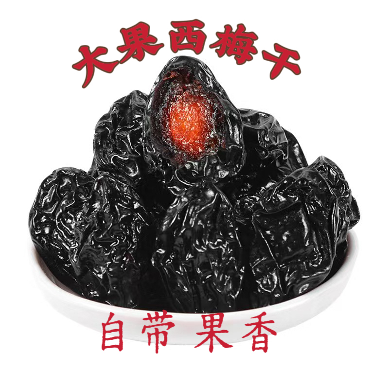 新疆精品大果西梅干精选大颗粒风干水果干梅子
