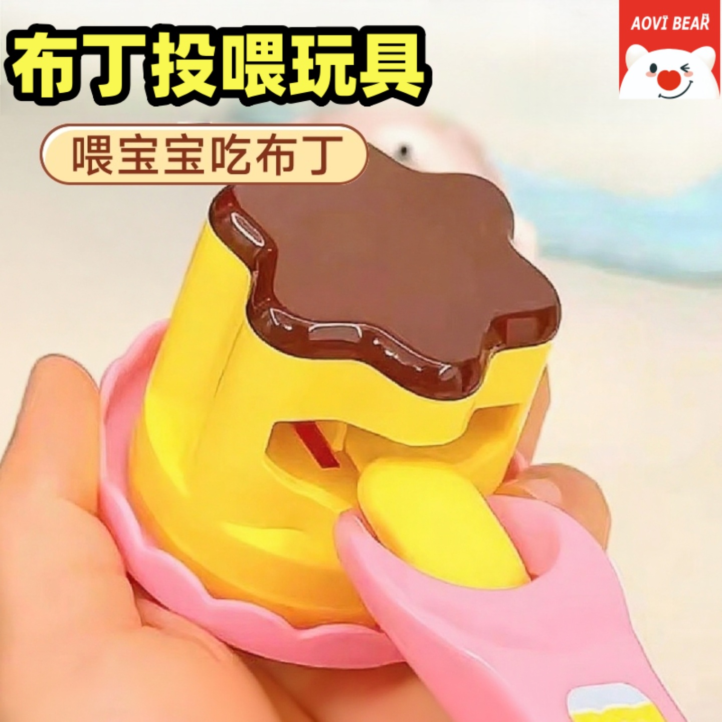 同款热销10w+布丁喂食玩具咪露