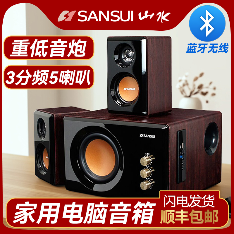 sansui山水蓝牙木质音箱游戏音响